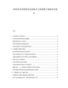 律師事務所聯盟化發(fā)展模式與資源整合策略研究報告