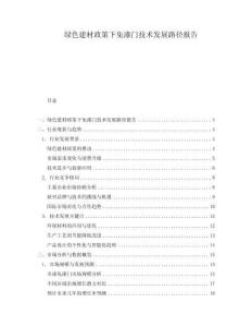 綠色建材政策下免漆門技術發展路徑報告