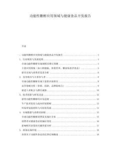 功能性糖醇應(yīng)用領(lǐng)域與健康食品開發(fā)報(bào)告