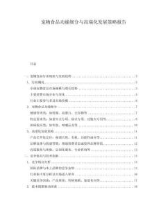 寵物食品功能細分與高端化發展策略報告
