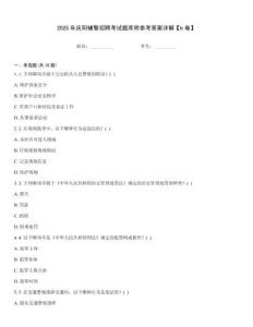 2025年慶陽輔警招聘考試題庫附參考答案詳解【b卷】