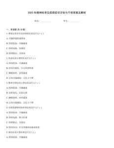 2025年精神科常見疾病癥狀評估與干預(yù)答案及解析