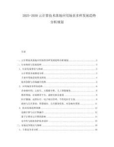2025-2030云計算技術落地應用場景多樣發(fā)展趨勢分析規(guī)劃