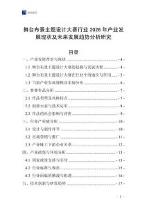 舞臺(tái)布景主題設(shè)計(jì)大賽行業(yè)2026年產(chǎn)業(yè)發(fā)展現(xiàn)狀及未來發(fā)展趨勢分析研究