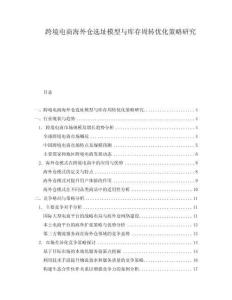 跨境電商海外倉選址模型與庫存周轉(zhuǎn)優(yōu)化策略研究