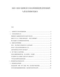 2025-2030電影娛樂行業(yè)內(nèi)容創(chuàng)新趨勢及特效制作與票房營銷研究報(bào)告