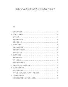 免漆門產(chǎn)品色彩流行趨勢與空間搭配方案報告