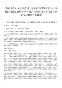 [蘇州市]2025江蘇蘇州大學神經科學研究所徐廣銀教授課題組招聘專職科研人員筆試歷年參考題庫典型考點附帶答案詳解