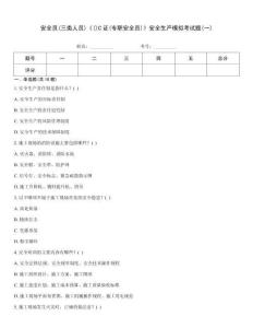 安全員(三類人員)《()C證(專職安全員)》安全生產模擬考試題(一)