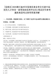 [蒼南縣]2025浙江溫州市蒼南縣事業(yè)單位引進中高層次人才和雙一流等高校優(yōu)秀畢業(yè)生1筆試歷年參考題庫典型考點附帶答案詳解