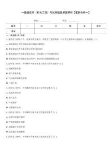一級(jí)建造師《機(jī)電工程》考試真題及答案解析【案例分析一】