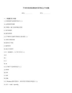 下半年信息處理技術(shù)員考試上午試題