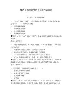 2024年鷹潭輔警協警招聘考試真題及答案詳解（奪冠）