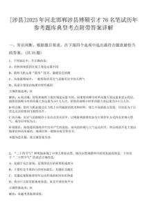 [涉縣]2025年河北邯鄲涉縣博碩引才76名筆試歷年參考題庫典型考點附帶答案詳解