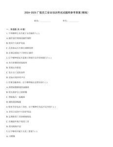 2024-2025廠級員工安全培訓考試試題附參考答案(精練)