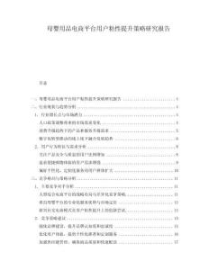 母嬰用品電商平臺用戶粘性提升策略研究報告