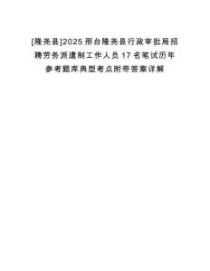 [隆堯縣]2025邢臺隆堯縣行政審批局招聘勞務派遣制工作人員17名筆試歷年參考題庫典型考點附帶答案詳解