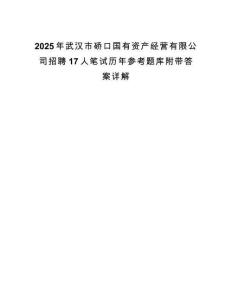 2025年武漢市硚口國有資產經營有限公司招聘17人筆試歷年參考題庫附帶答案詳解
