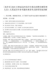 [龍井市]2025吉林延邊州龍井市委辦招聘員額管理人員1人筆試歷年參考題庫典型考點附帶答案詳解