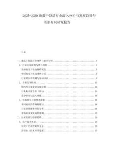 2025-2030地瓜干制造行業(yè)深入分析與發(fā)展趨勢(shì)與商業(yè)布局研究報(bào)告