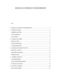 毫米波雷達(dá)在智能家居應(yīng)用場(chǎng)景測(cè)試報(bào)告