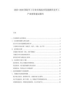 2025-2030國防軍工行業(yè)市場技術(shù)發(fā)展路徑及軍工產(chǎn)業(yè)投資建議報(bào)告
