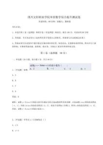 2024四川文軒職業(yè)學(xué)院單招數(shù)學(xué)綜合提升測試卷附參考答案詳解【奪分金卷】