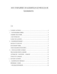 2025印刷電路板行業先進制程技術競爭格局及未來發展策略研究