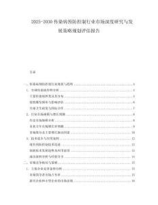 2025-2030傳染病預(yù)防控制行業(yè)市場深度研究與發(fā)展策略規(guī)劃評估報告