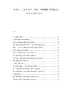 零碳工廠認(rèn)證體系推廣與重工業(yè)脫碳技術(shù)改造投資回報周期研究報告