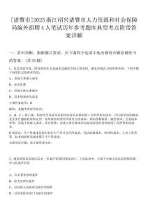 [諸暨市]2025浙江紹興諸暨市人力資源和社會保障局編外招聘4人筆試歷年參考題庫典型考點附帶答案詳解