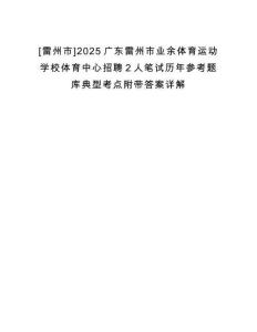 [雷州市]2025廣東雷州市業(yè)余體育運動學(xué)校體育中心招聘2人筆試歷年參考題庫典型考點附帶答案詳解