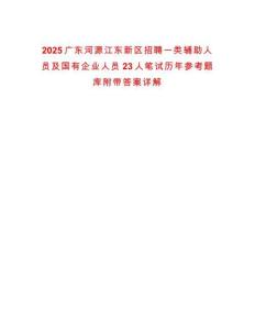 2025廣東河源江東新區(qū)招聘一類輔助人員及國有企業(yè)人員23人筆試歷年參考題庫附帶答案詳解