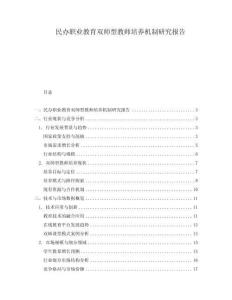 民辦職業(yè)教育雙師型教師培養(yǎng)機制研究報告