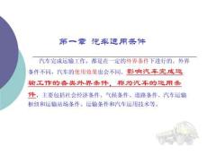 《汽車運(yùn)用基礎(chǔ)》汽車運(yùn)用條件課件