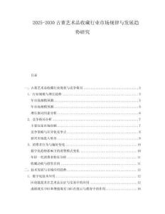 2025-2030古董藝術品收藏行業市場規律與發展趨勢研究