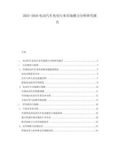 2025-2030電動汽車充電行業市場潛力分析研究報告