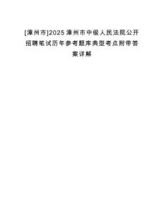 [漳州市]2025漳州市中級人民法院公開招聘筆試歷年參考題庫典型考點附帶答案詳解