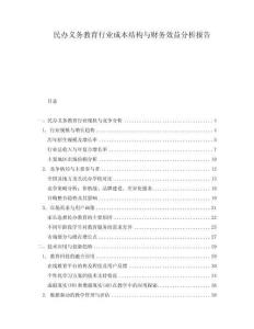 民辦義務(wù)教育行業(yè)成本結(jié)構(gòu)與財務(wù)效益分析報告