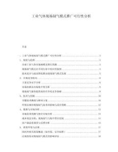 工業(yè)氣體現(xiàn)場(chǎng)制氣模式推廣可行性分析