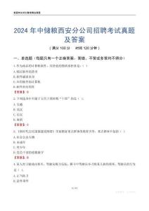 2024年中儲糧西安分公司招聘考試真題及答案