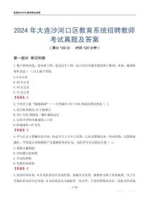 2024年大連沙河口區(qū)教育系統(tǒng)招聘教師考試真題及答案