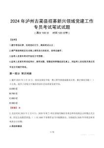 2024年瀘州古藺縣招募新興領域黨建工作專員真題