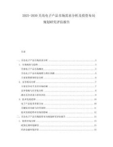 2025-2030關(guān)島電子產(chǎn)品市場需求分析及投資布局規(guī)劃研究評估報告