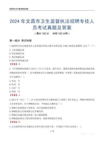 2024年文昌市衛(wèi)生監(jiān)督執(zhí)法招聘專技人員考試真題及答案