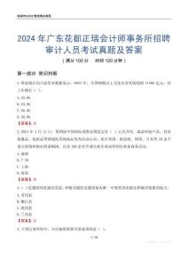 2024年廣東花都正瑞會計師事務(wù)所招聘審計人員考試真題及答案