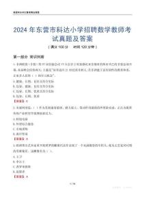 2024年東營市科達(dá)小學(xué)招聘數(shù)學(xué)教師考試真題及答案