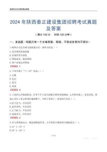 2024年陜西秦正建設(shè)集團招聘考試真題及答案