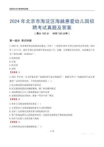 2024年北京市海淀區海融惠愛幼兒園招聘考試真題及答案