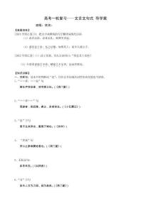 專題04 文言文句式（導學案）-2024年高考一輪復習之文言文通關寶典（新高考版）